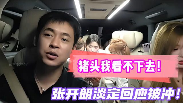 猪头我看不下去！张开朗淡定回应被冲！