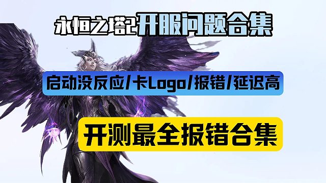 永恒之塔2|Steam开服最全报错解决合集！报错/启动没反应/卡logo/延迟高/服务器连接失败