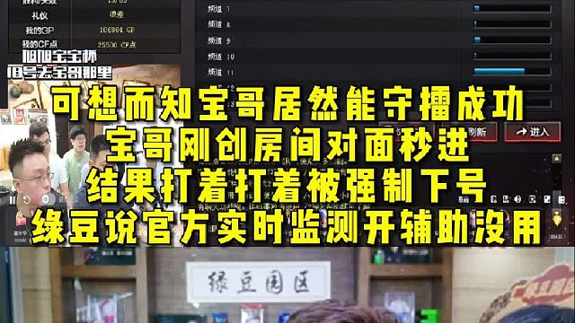 可想而知宝哥居然能守擂成功，宝哥刚创房间对面秒进，结果打着打着被强制下号，绿豆说官方实时监测开辅助没
