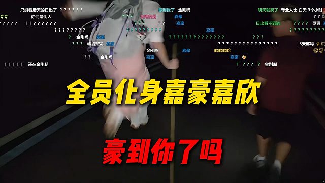 AJ爬峨眉山还在嘴硬，全员化身嘉豪嘉欣展示金刚腿，豪到你了吗