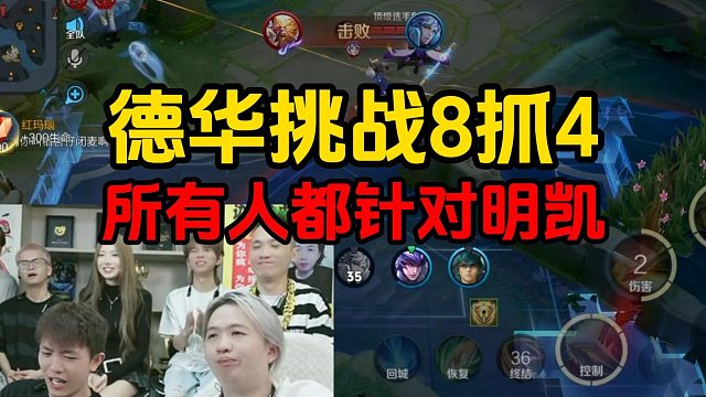 德华挑战8抓4，所有人都针对明凯