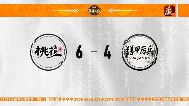 【SGL-一将成名】第三赛段第二轮 16进8桃花 VS 缮甲厉兵