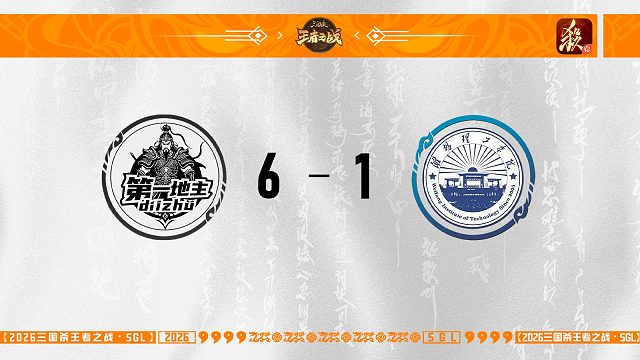 【SGL-一将成名】第三赛段第二轮 16进8 第一地主 VS 永远的瑾