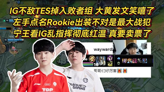 IG不敌TES掉入败者组，左手点名Rookie出装不对，宁王看IG乱指挥彻底红温