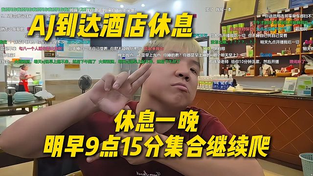 AJ到达峨眉山酒店休息，开会决定先休息一晚，明早9点15集合继续爬峨眉山