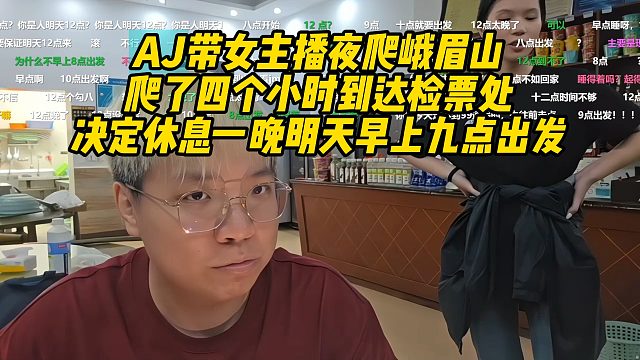 AJ带女主播夜爬峨眉山，爬了四个小时到达检票处，决定休息一晚明天早上九点出发