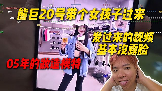 熊巨20号要带个女孩子过来，05年的妆造模特，AJ看发过来的视频基本都没漏脸