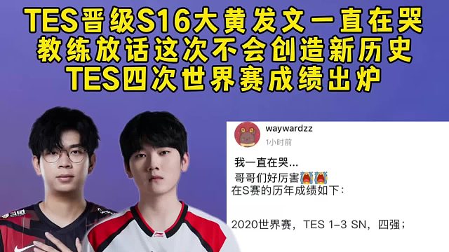 TES晋级S16大黄发文一直在哭，教练自信放话这次不会创造新历史，TES四次世界赛成绩出炉