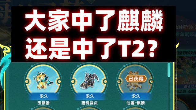 QQ飞车旭哥：大家中了仙兽-麒麟还是中了T2呢？第一名竞速宠物