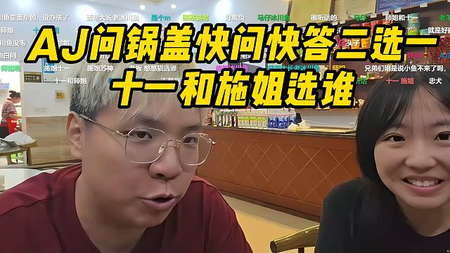 AJ问锅盖快问快答二选一！十一和施姐选谁！