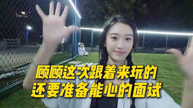 顾顾这次跟来798童话小镇玩的，还要准备过几天能心的面试