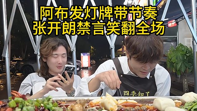 阿布发灯牌带节奏，张开朗禁言笑翻全场