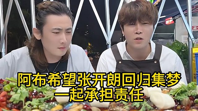 阿布希望张开朗回归集梦，一起承担责任