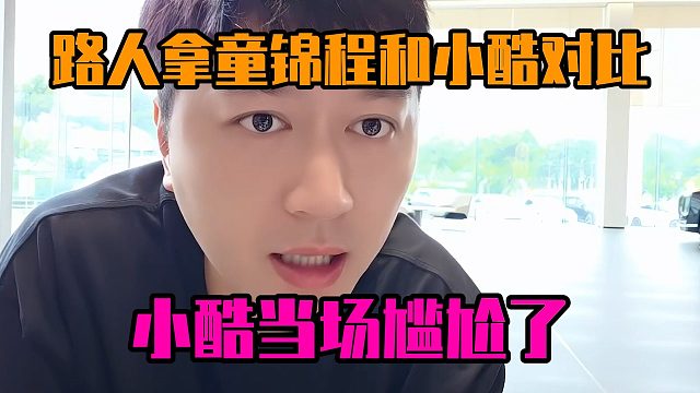 路人拿童锦程和小酷对比，小酷当场尴尬了