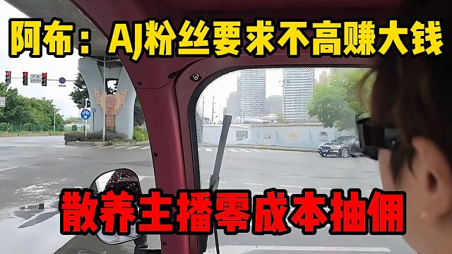 阿布：AJ粉丝要求不高赚大钱，散养主播零成本抽佣