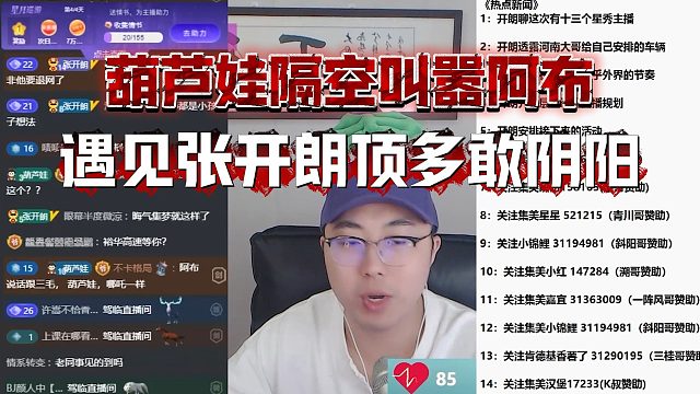 葫芦娃隔空叫嚣阿布，遇见张开朗顶多敢阴阳