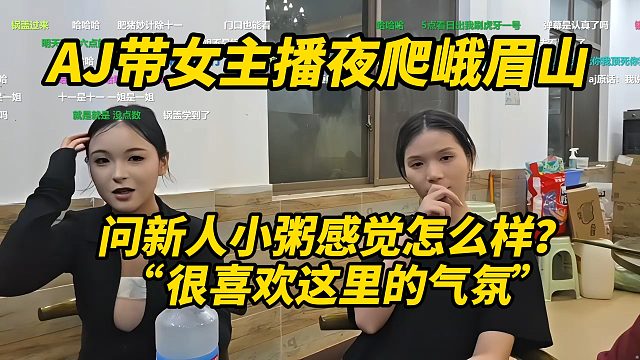 AJ带女主播夜爬峨眉山，问新人小粥感觉怎么样？“很喜欢这里的气氛”