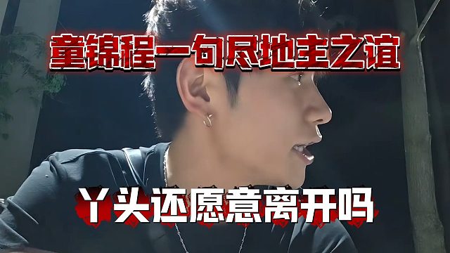 童锦程一句尽地主之谊，丫头还愿意离开吗