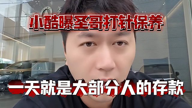 小酷曝圣哥打针保养，一天就是大部分人的存款