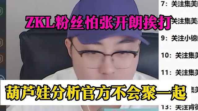 ZKL粉丝怕张开朗挨打，葫芦娃分析官方不会聚一起