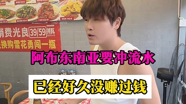 阿布东南亚要冲流水，已经好久没赚过钱