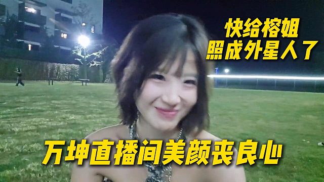 万坤直播间美颜丧良心，快给榕姐照成外星人了