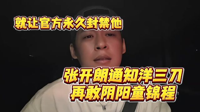张开朗通知洋三刀再敢阴阳童锦程，就让官方永久封禁他