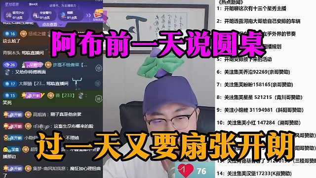 阿布前一天说圆桌，过一天又要扇张开朗