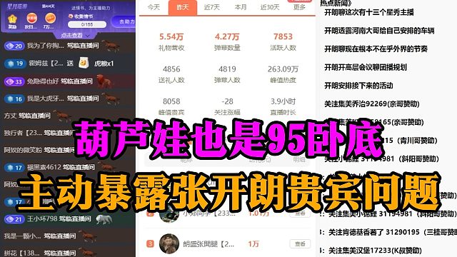 葫芦娃也是95卧底，主动暴露张开朗贵宾问题