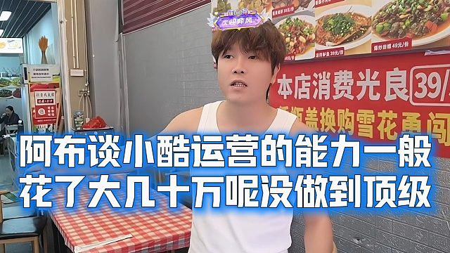 阿布谈小酷运营的能力一般，花了大几十万呢没做到顶级