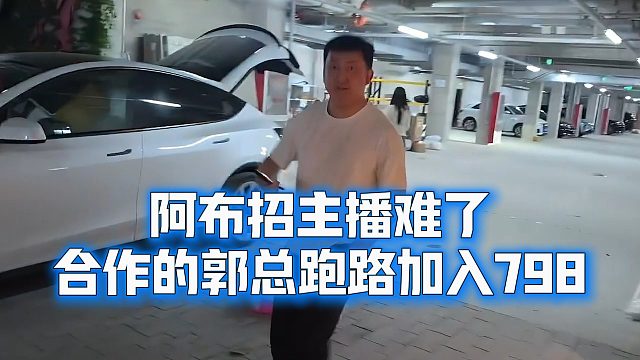 阿布招主播难了，合作的郭总跑路加入798