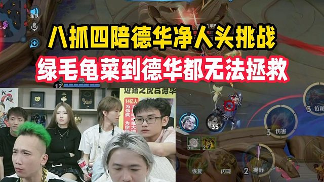 八抓四陪德华净人头挑战，绿毛龟菜到德华都无法拯救