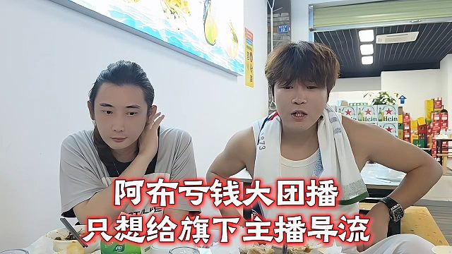 阿布亏钱大团播，只想给旗下主播导流