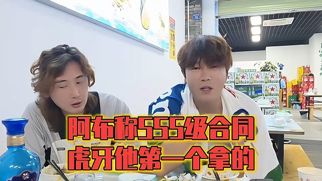 阿布称SSS级合同，虎牙他第一个拿的