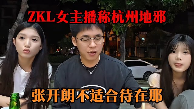 ZKL女主播称杭州地邪，张开朗不适合待在那