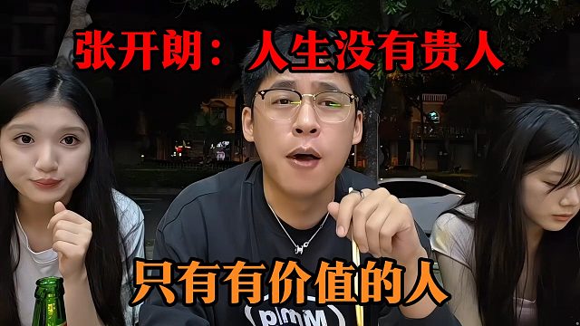 张开朗：人生没有贵人，只有有价值的人
