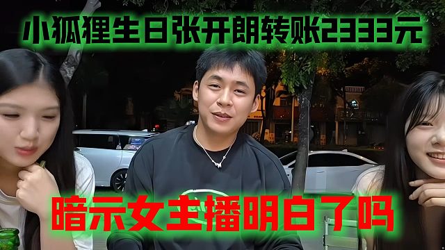 小狐狸生日张开朗转账2333元，暗示女主播明白了吗