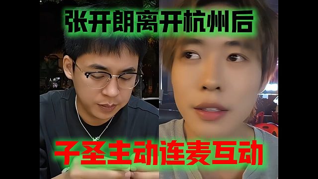 张开朗离开杭州后，子圣主动连麦互动