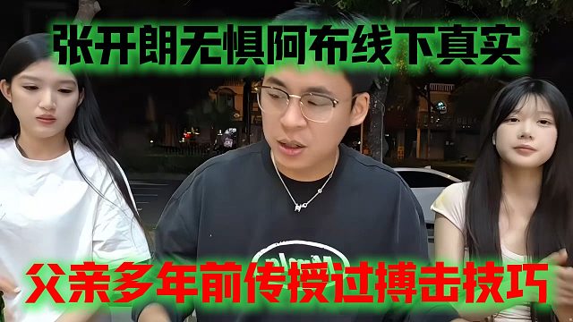 张开朗无惧阿布线下真实，父亲多年前传授过搏击技巧