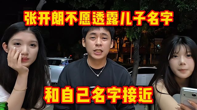 张开朗不愿透露儿子名字，和自己名字接近