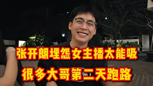 张开朗埋怨女主播太能吸，很多大哥第二天跑路