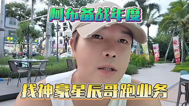 阿布备战年度，找神豪星辰哥跑业务