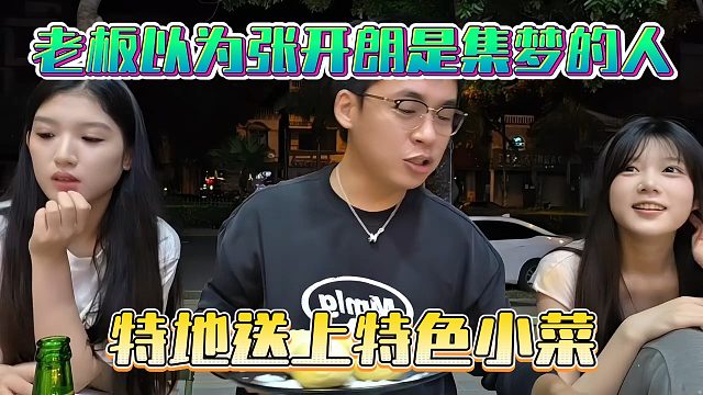 老板以为张开朗是集梦的人，特地送上特色小菜