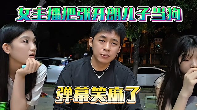 女主播把张开朗儿子当狗，弹幕笑麻了