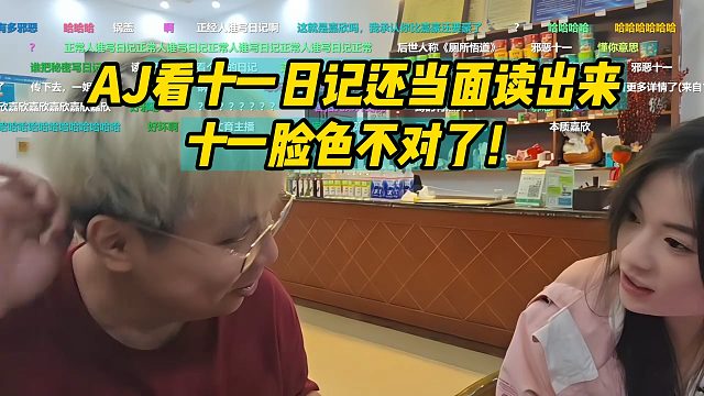 AJ看十一日记还当面读出来，十一脸色不对了！