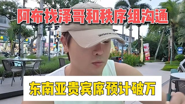 阿布找泽哥和秩序组沟通，东南亚贵宾席预计破万