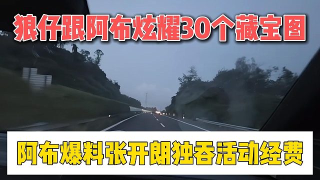 狼仔跟阿布炫耀30个藏宝图，阿布爆料张开朗独吞活动经费