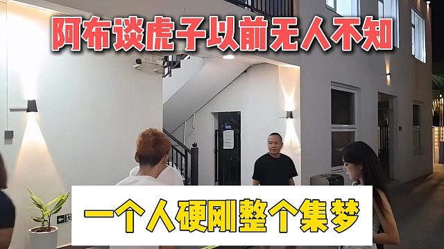 阿布谈虎子以前无人不知，一个人硬刚整个集梦