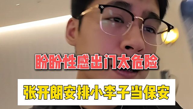 盼盼性感出门太危险，张开朗安排小李子当保安