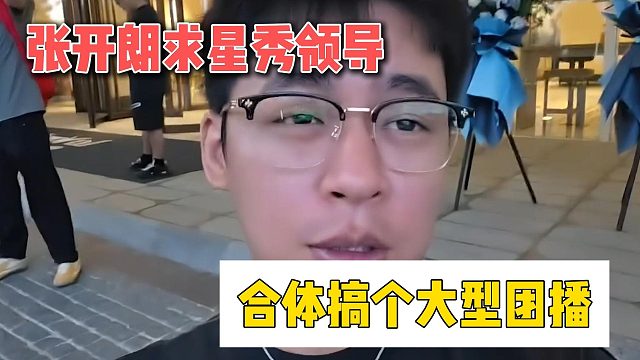 张开朗求星秀领导，合体搞个大型团播